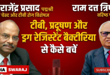 Photo of टीबी, प्रदूषण और ड्रग-रेजिस्टेंट बैक्टीरिया की चुनौती: पद्मश्री प्रो. डॉ. राजेंद्र प्रसाद से बातचीत