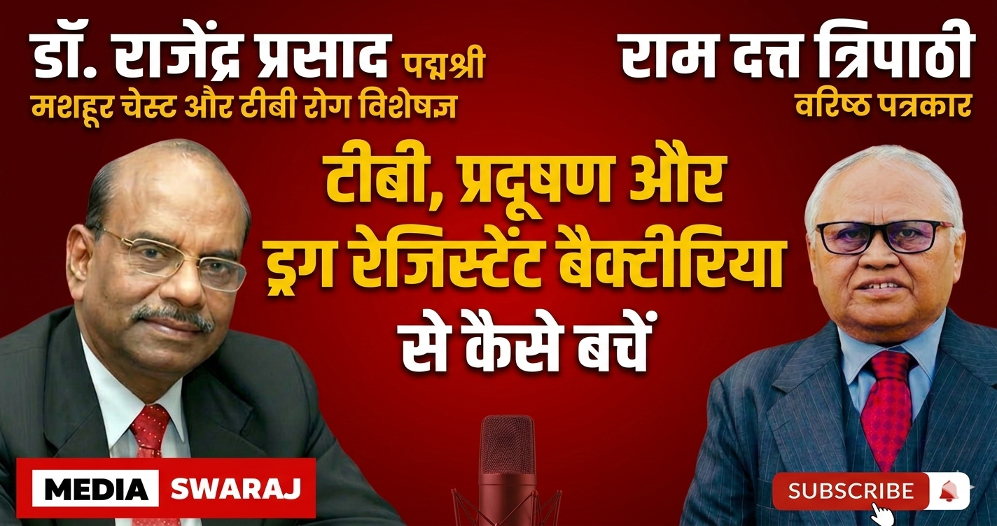 टीबी, प्रदूषण और ड्रग-रेजिस्टेंट बैक्टीरिया की चुनौती: पद्मश्री प्रो. डॉ. राजेंद्र प्रसाद से बातचीत
