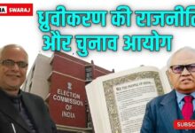 Photo of धर्म की राजनीति और चुनाव आयोग: क्या संविधान को बचाने की इच्छाशक्ति है?