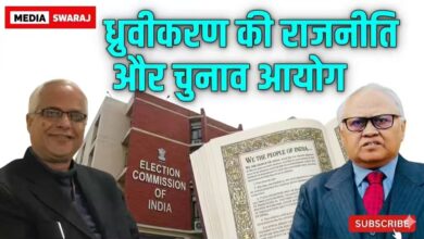 Photo of धर्म की राजनीति और चुनाव आयोग: क्या संविधान को बचाने की इच्छाशक्ति है?