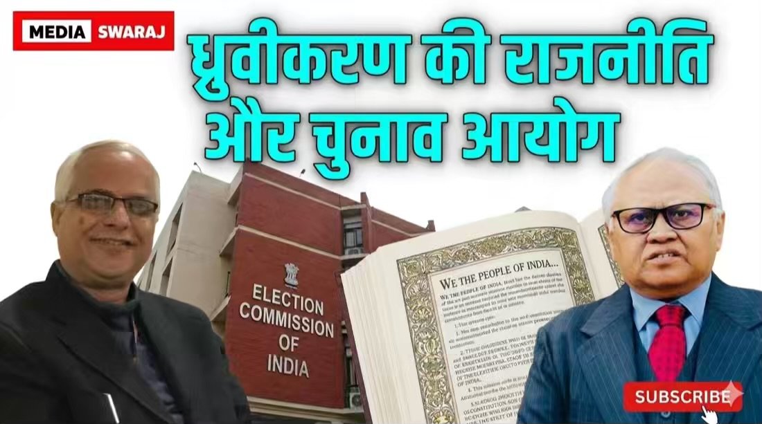 धर्म की राजनीति और चुनाव आयोग: क्या संविधान को बचाने की इच्छाशक्ति है?