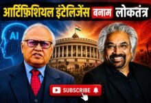 Photo of आर्टिफिशियल इंटेलिजेंस या डिजिटल गुलामी? सैम पित्रोदा ने चेताया