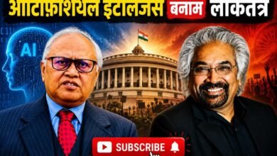 Photo of आर्टिफिशियल इंटेलिजेंस या डिजिटल गुलामी? सैम पित्रोदा ने चेताया