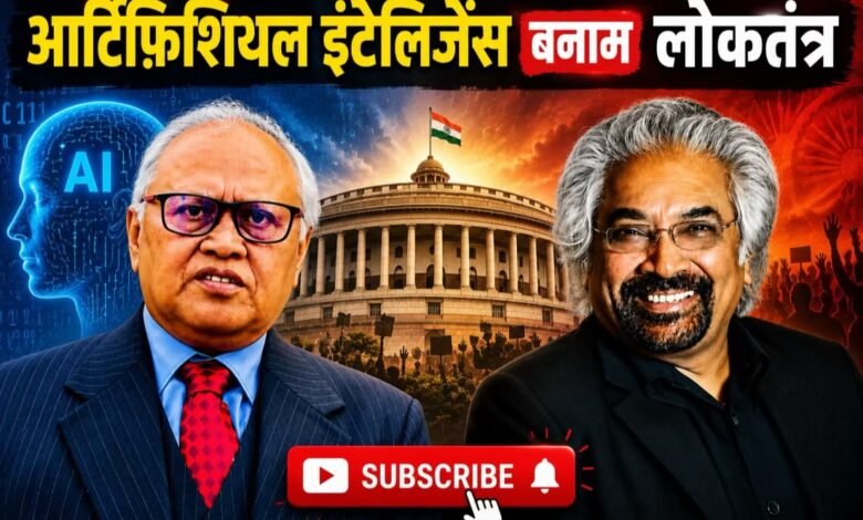 artificial intelligence versus democracy . Ram Dutt Tripathi conversation with Sam Pitroda