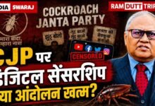 Photo of CJP पर डिजिटल सेंसरशिप: क्या ‘कॉकरोच जनता पार्टी’ पर सरकारी पाबंदी युवाओं के आक्रोश को दबा पाएगी?