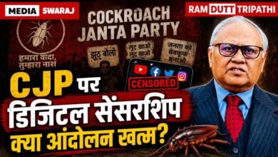 Photo of CJP पर डिजिटल सेंसरशिप: क्या ‘कॉकरोच जनता पार्टी’ पर सरकारी पाबंदी युवाओं के आक्रोश को दबा पाएगी?