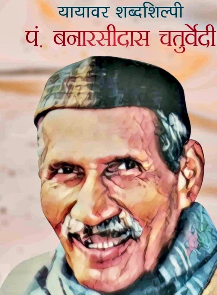 बनारसीदास चतुर्वेदी: गिरमिटिया मजदूरों की आवाज और हिंदी पत्रकारिता के पुरोधा