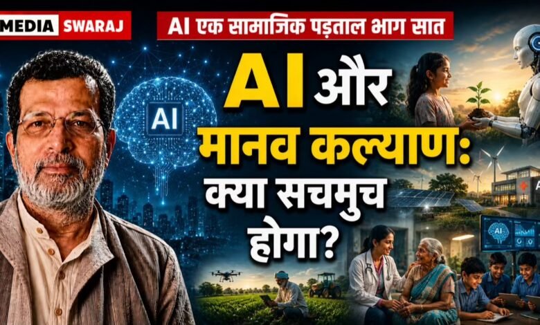 आर्टिफिशियल इंटेलिजेंस और मानव कल्याण