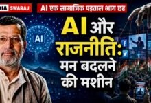 Photo of AI और राजनीति: कैसे बदलता है सोशल मीडिया आपका मन? 