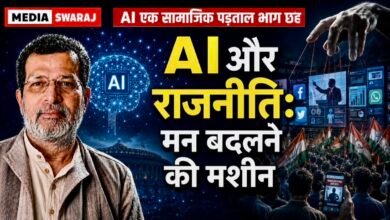 Photo of AI और राजनीति: कैसे बदलता है सोशल मीडिया आपका मन? 
