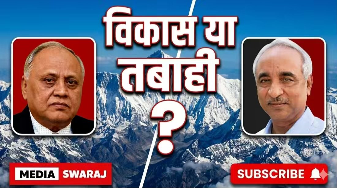 रोजगार विहीन विकास और पर्यावरण नाश: क्या हम भविष्य बर्बाद कर रहे हैं?