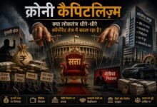 Photo of क्रोनी कैपिटलिज़्म : क्या लोकतंत्र धीरे-धीरे कॉर्पोरेट तंत्र में बदल रहा है?