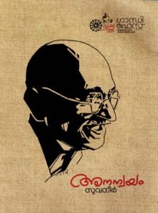 • Cover of Ananwayam souvenir edited by P. Harindranath Gandhi Fest Vadakara 2025